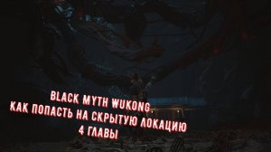 Black Myth  Wukong скрытая Гора Лиловых облаков