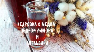 Вкусная Кедровка с медом, цедрой лимона и апельсина.