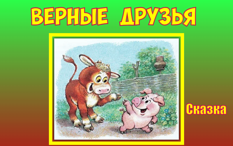 Неразлучные друзья. Сказка. М.С.Пляцковский
