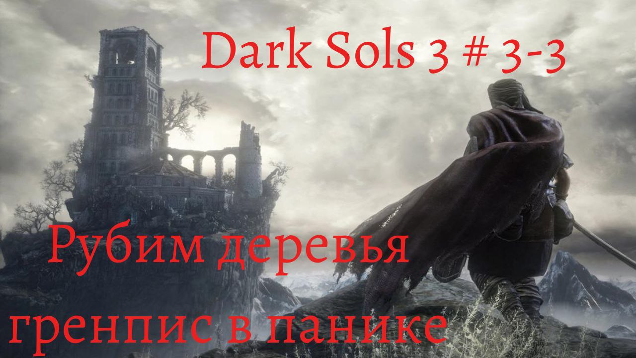 Dark Souls 3 прохождение  # 3-3 Босс Проклятое Великое древо , переход на новую локацию