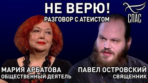 НЕ ВЕРЮ! ПАВЕЛ ОСТРОВСКИЙ И МАРИЯ АРБАТОВА