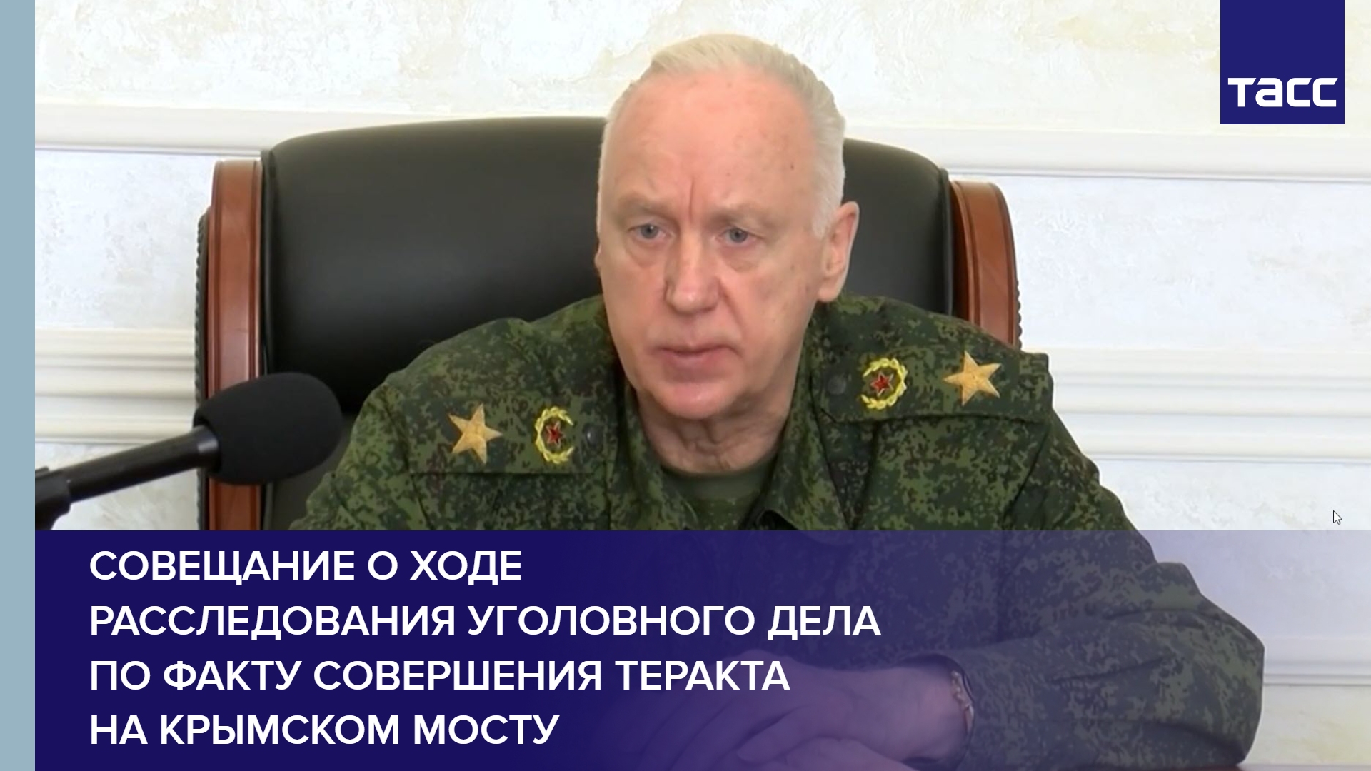 Совещание о ходе расследования уголовного дела по факту совершения теракта на Крымском мосту