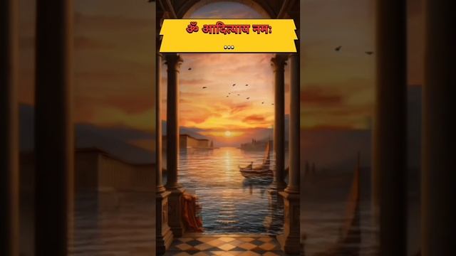 ऊँ सुर्याय नम: ☀☀#shorts #short #youtube #hindus #suryadev #shortsvideo #jay  #ram #hanuman #bhagva