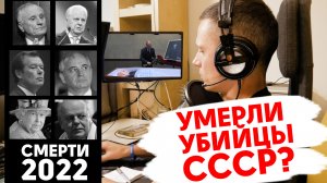 Смерти 2022 (Горбачёв, Кравчук, Бурбулис, Елизавета II, Шушкевич) и покушение на Дугина