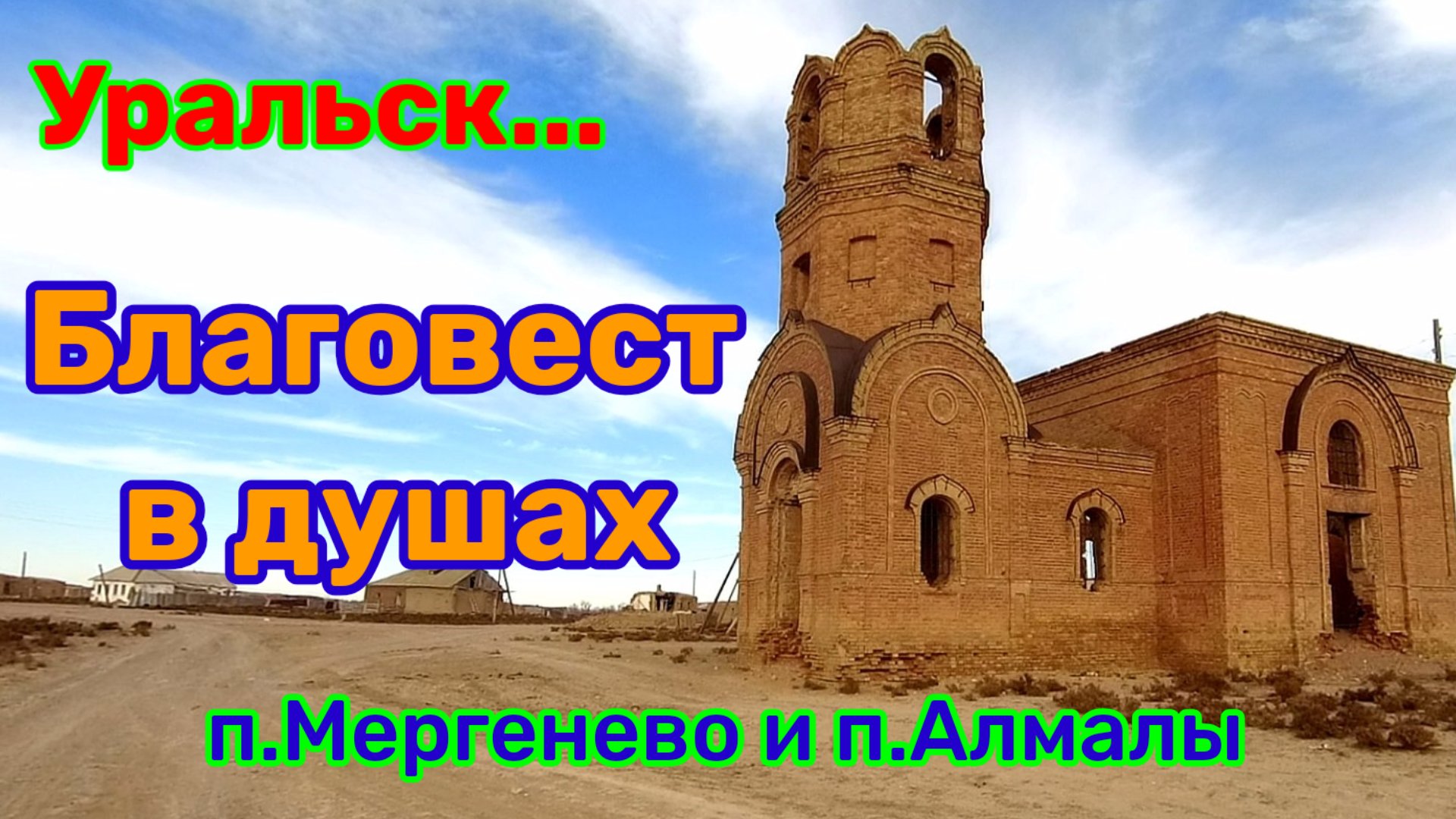 Разрушенные и заброшенные Храмы Западно-Казахстанской области.