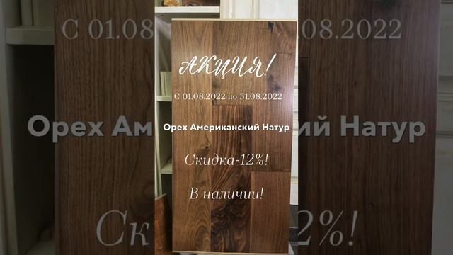 Акция инженерная доска Орех Натур