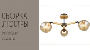 Как собрать потолочный светильник в скандинавском стиле 78017_3 BK ЛасСветас. Инструкция по сборке.