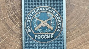 Гравировка жетона с эмблемой мотострелковых войск на титане.