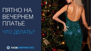 Как вывести пятно на платье. Можно стирать вечернее платье дома? Платье после корпоратива