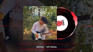 Mada - Хочешь (2023)