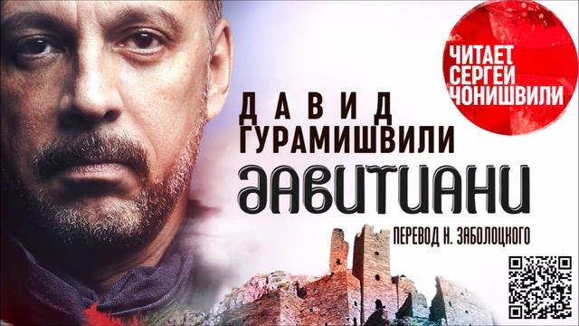 ДАВИД ГУРАМИШВИЛИ «ДАВИТИАНИ». Аудокнига. Читает Сергей Чонишвили