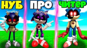 ЭВОЛЮЦИЯ СОНИКА.ЕХЕ ОТ НУБА ДО ПРО И СУПЕР СТРАШНОГО СОНИКА В СИМУЛЯТОРЕ  СОНИКА.ЕХЕ В РОБЛОКС !