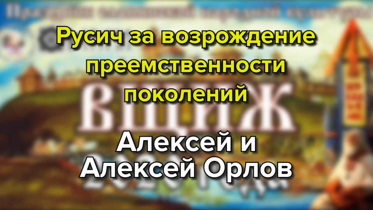 Русич за возрождение преемственности поколений смотреть онлайн