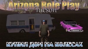 Arizona Role Play || Tucson ||: Купил дом на колесах (Трейлер).