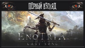 ENOTRIA: THE LAST SONG ► ПЕРВЫЙ ВЗГЛЯД ► СОУЛС ЛАЙК 2024 ГОДА