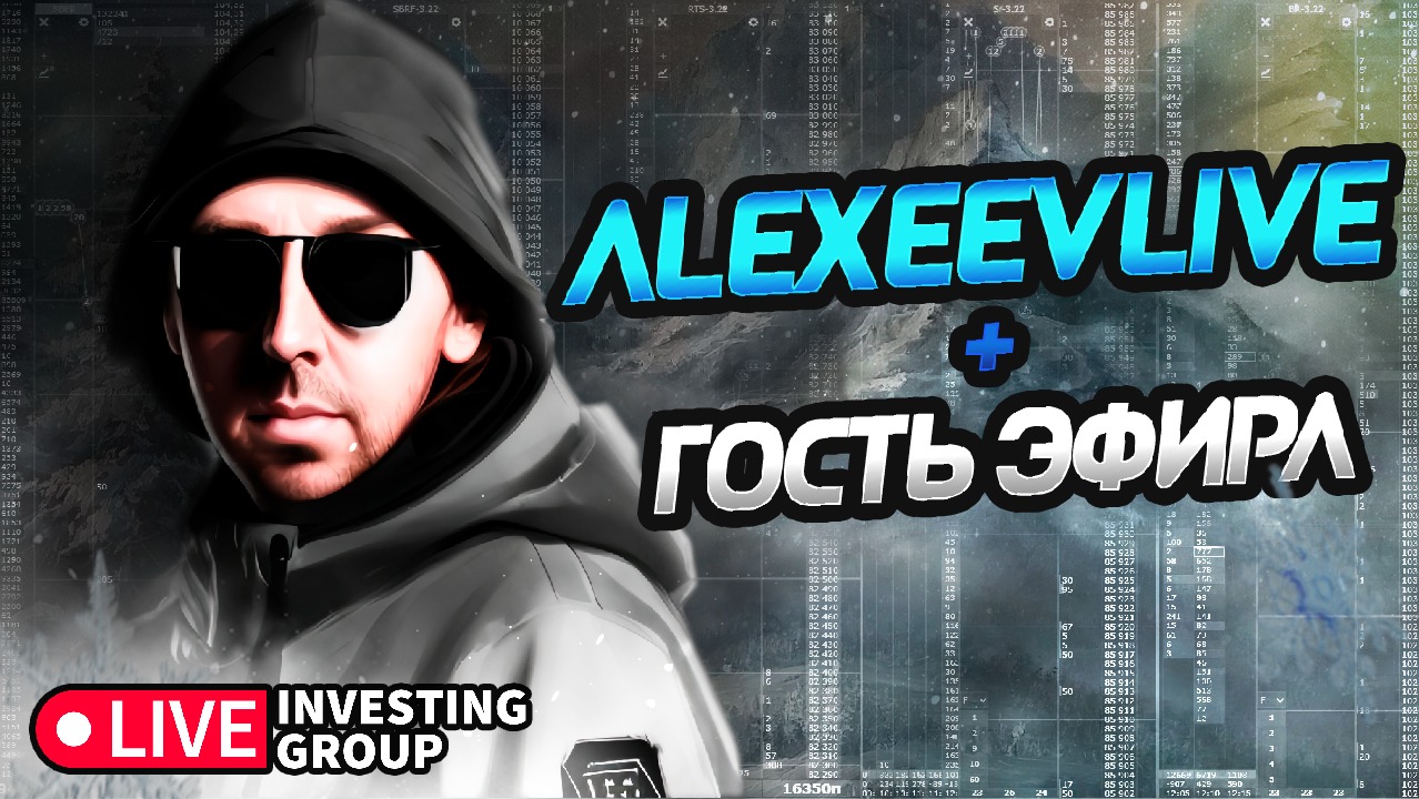 Alexeevlive. Скальпинг. Cделки на Московской бирже в прямом эфире | Live Investing