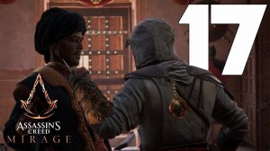 Прохождение Assassin's Creed Mirage: Часть 17 — Служение и притворство / Лиса и охотник