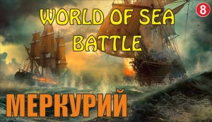 World of Sea Battle - Меркурий