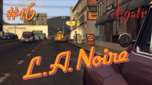 L.A. Noire. Часть 16. Прохождение игры.