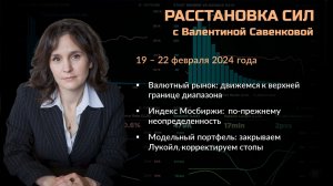 «Расстановка сил» на фондовом рынке с Валентиной Савенковой – 19 - 22 февраля 2024 года