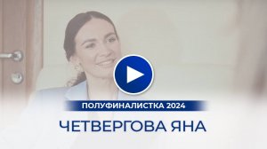 Четвергова Яна – полуфиналистка «Мисс Офис – 2024», Саратов