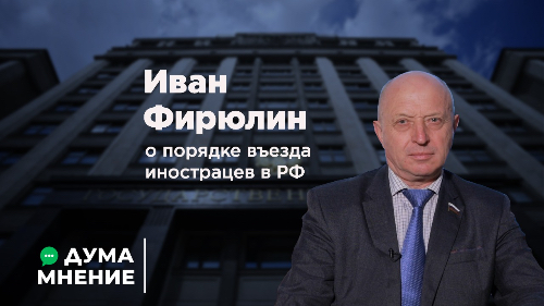 Иван Фирюлин о порядке въезда инострацев в РФ
