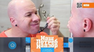 Тест пены и геля для бритья и риски покупки еды через Интернет (НашПотребНадзор 22.02.2021)