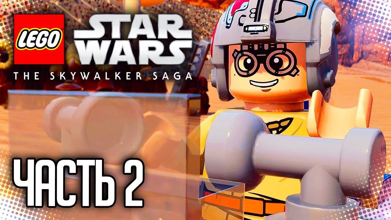 LEGO STAR WARS: THE SKYWALKER SAGA / ЛЕГО ЗВЕЗДНЫЕ ВОЙНЫ: СКАЙУОКЕР. САГА |#2| - СКАЙУОКЕР
