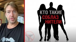 ? Алекс Лесли. Кто такие соблазнители ?
