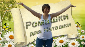 Ромашки для Наташки