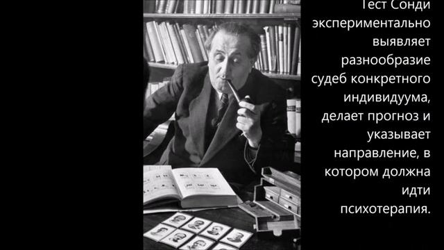 Судьбоанализ. Леопольд Сонди.