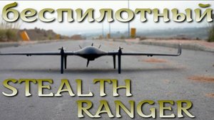Беспилотный STEALTH RANGER