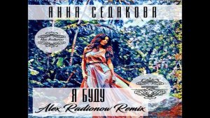 Анна Седокова - Я буду (Alex Radionow Club Remix)