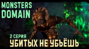 Monsters Domain✮УБИТЫХ НЕ УБЬЁШЬ✮2 серия#monstersdomain