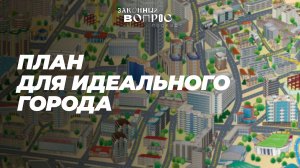 Градостроительная политика | Альтернативы ипотеке | Сергей ПАХОМОВ | «Законный вопрос.Подкаст»