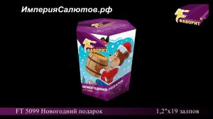 FT 5099 Новогодний подарок (1,2"х19 залпов). www.isalutov.ru тел.: 8908 992-43-53 / 89146649499