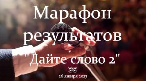 Марафон результатов 2 Сово-Сова