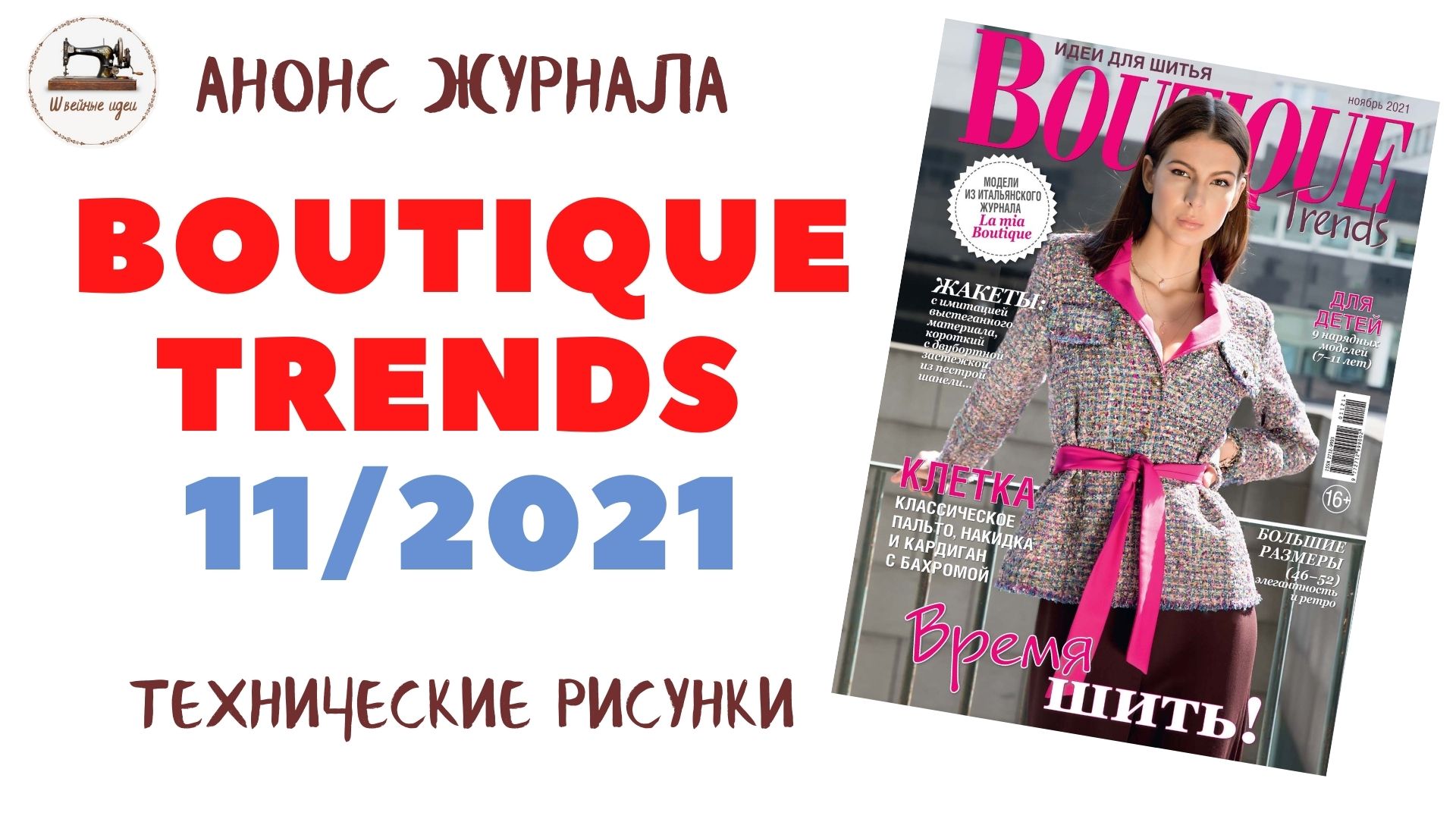 Boutique Trends 11/ 2021/ Ноябрь 2021/ Итальянская мода. Технические рисунки крупно