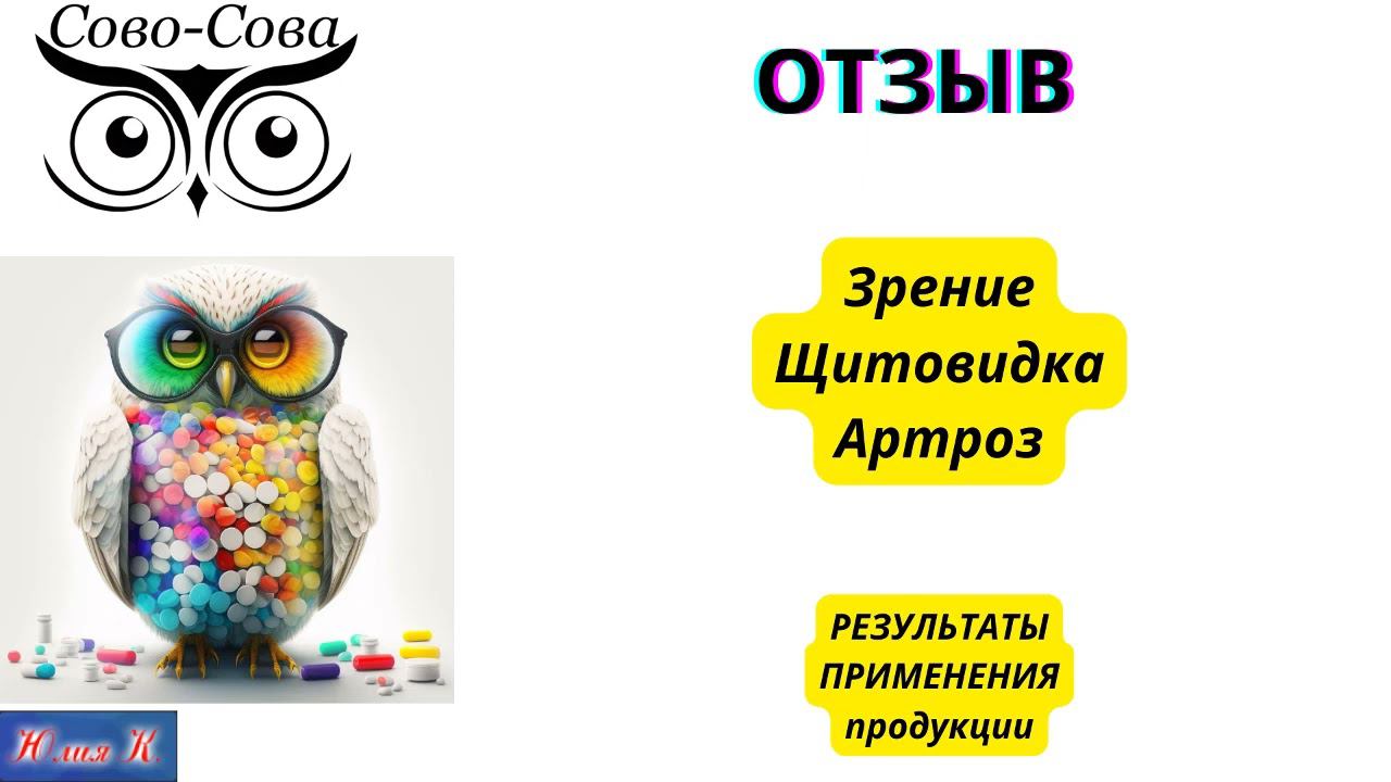 ОТЗЫВ Зрение. Щитовидка. Артроз