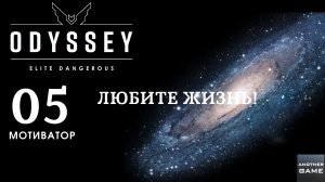 ELITE DANGEROUS ODYSSEY /// ЛЮБИТЕ ЖИЗНЬ, ДРУЗЬЯ /// МОТИВАТОР