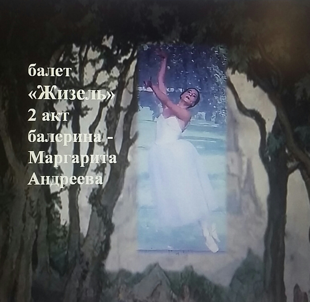 Жизель, балет 2 акт - балерина Маргарита Андреева смотреть онлайн