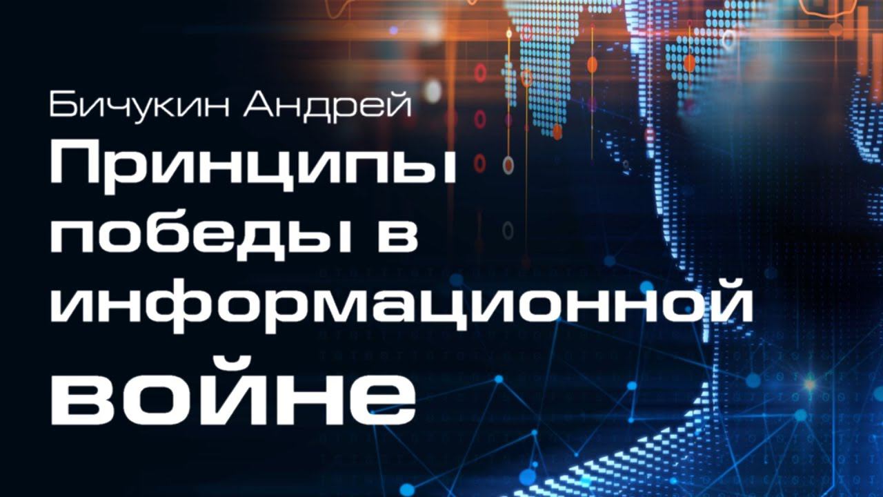 Бичукин Андрей. Принципы победы в информационной войне