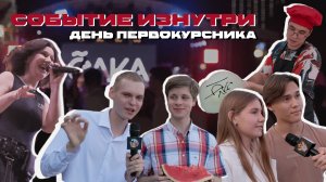 День первокурсника РТУ МИРЭА 2023