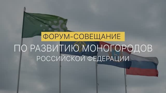 Форум-совещание по развитию моногородов Российской Федерации