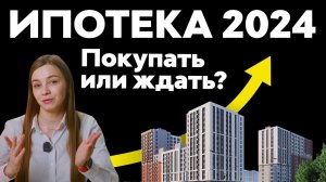 Что будет с ипотекой в 2024? Разбираемся с экспертом Анной Бажуковой