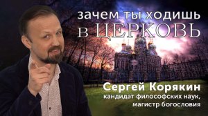 Зачем ходить в церковь | Спасает ли церковь | Что мне там делать | Сергей Корякин | Подкаст | МСЕХ