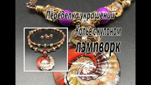 Колье с бусинами и кулоном лэмпворк. Переделка украшений для Эллы.