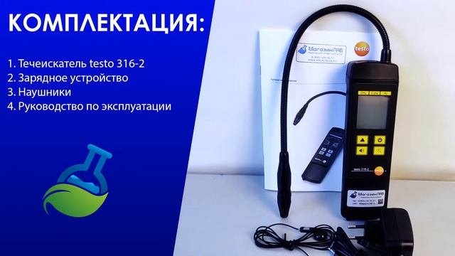 МагазинЛАБ | Течеискатель Testo 316-2
