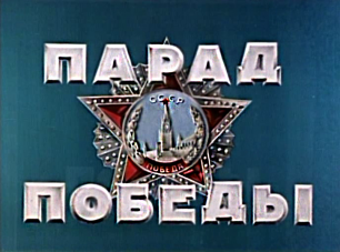 Парад Победы 1945 год. цветной фильм.