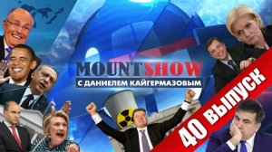 MOUNT SHOW (вып. 40) – Неожиданно о Ведьме.